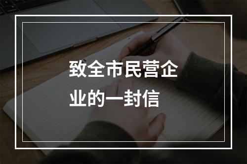致全市民营企业的一封信