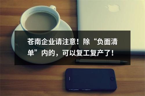 苍南企业请注意！除“负面清单”内的，可以复工复产了！