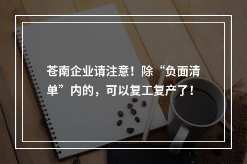 苍南企业请注意！除“负面清单”内的，可以复工复产了！