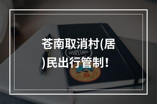 苍南取消村(居)民出行管制！