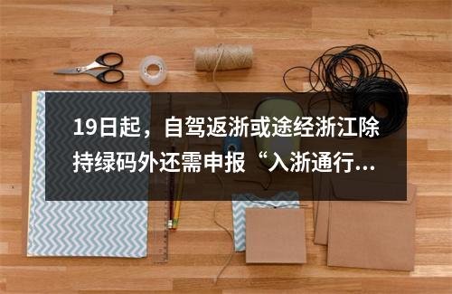 19日起，自驾返浙或途经浙江除持绿码外还需申报“入浙通行”