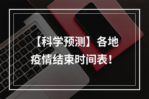 【科学预测】各地疫情结束时间表！