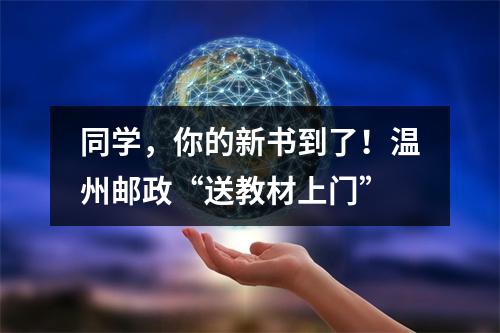 同学，你的新书到了！温州邮政“送教材上门”