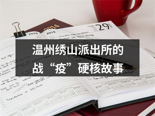 温州绣山派出所的战“疫”硬核故事