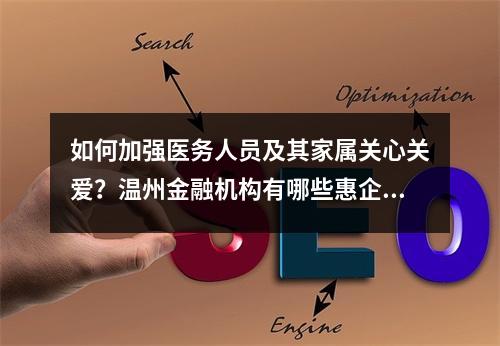 如何加强医务人员及其家属关心关爱？温州金融机构有哪些惠企政策？