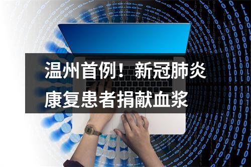温州首例！新冠肺炎康复患者捐献血浆