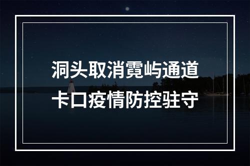洞头取消霓屿通道卡口疫情防控驻守