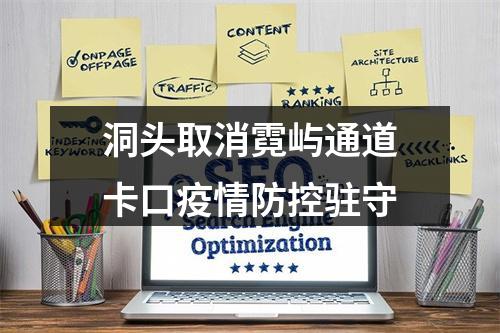 洞头取消霓屿通道卡口疫情防控驻守