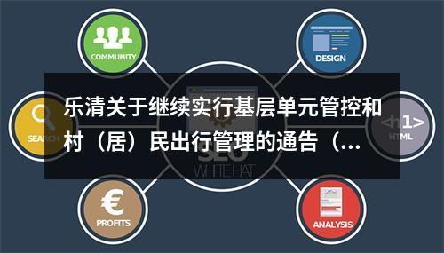 乐清关于继续实行基层单元管控和村（居）民出行管理的通告（11号）