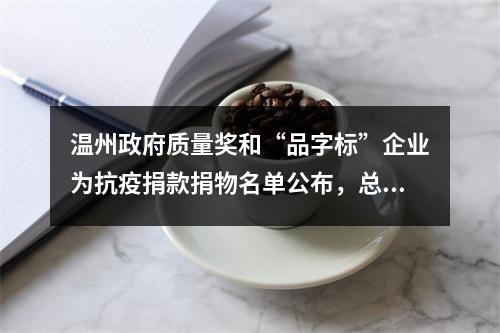 温州政府质量奖和“品字标”企业为抗疫捐款捐物名单公布，总价值7042.9万元