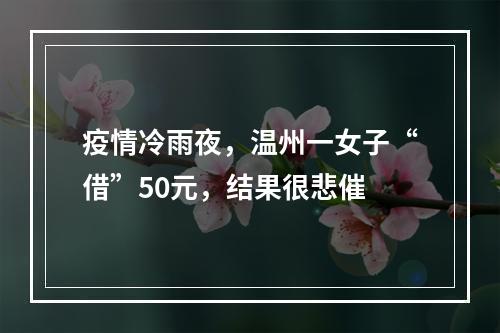 疫情冷雨夜，温州一女子“借”50元，结果很悲催
