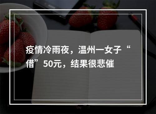 疫情冷雨夜，温州一女子“借”50元，结果很悲催
