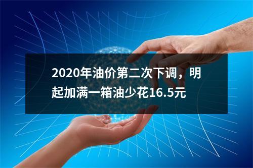 2020年油价第二次下调，明起加满一箱油少花16.5元