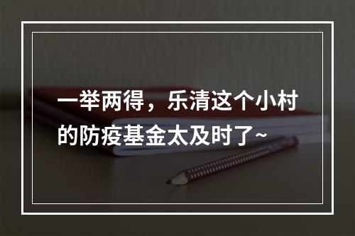 一举两得，乐清这个小村的防疫基金太及时了~