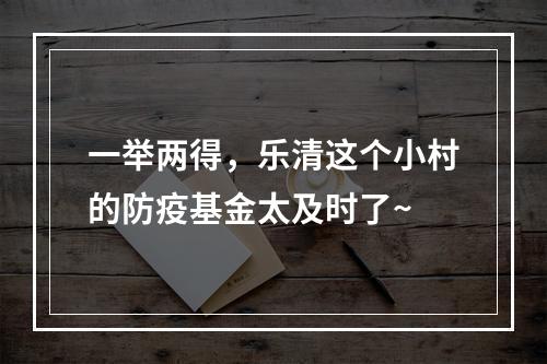 一举两得，乐清这个小村的防疫基金太及时了~