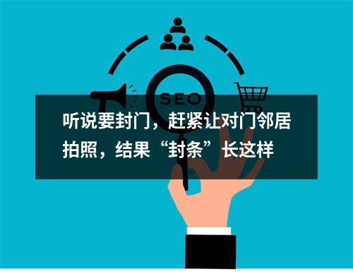 听说要封门，赶紧让对门邻居拍照，结果“封条”长这样