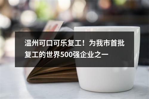 温州可口可乐复工！为我市首批复工的世界500强企业之一