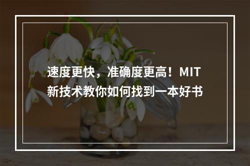 速度更快，准确度更高！MIT新技术教你如何找到一本好书