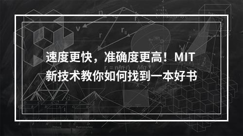 速度更快，准确度更高！MIT新技术教你如何找到一本好书