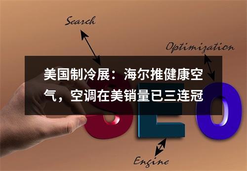 美国制冷展：海尔推健康空气，空调在美销量已三连冠