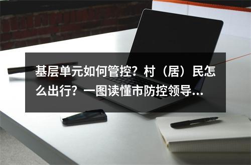 基层单元如何管控？村（居）民怎么出行？一图读懂市防控领导小组10号通告