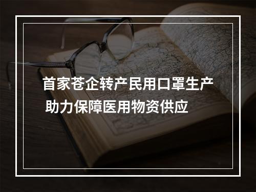 首家苍企转产民用口罩生产 助力保障医用物资供应