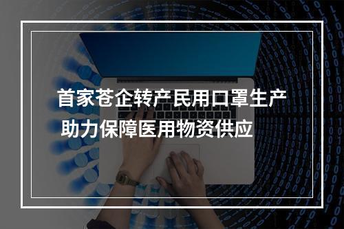 首家苍企转产民用口罩生产 助力保障医用物资供应