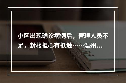 小区出现确诊病例后，管理人员不足，封楼担心有抵触……温州这个小区业主的 ...