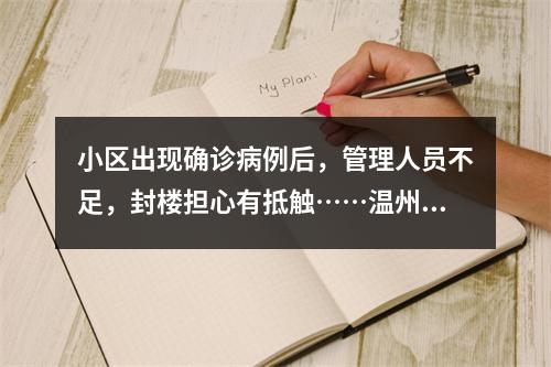 小区出现确诊病例后，管理人员不足，封楼担心有抵触……温州这个小区业主的 ...