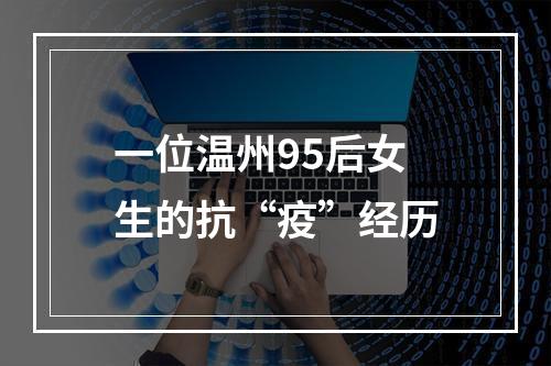 一位温州95后女生的抗“疫”经历
