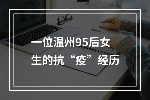 一位温州95后女生的抗“疫”经历