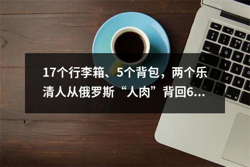 17个行李箱、5个背包，两个乐清人从俄罗斯“人肉”背回6万多个口罩