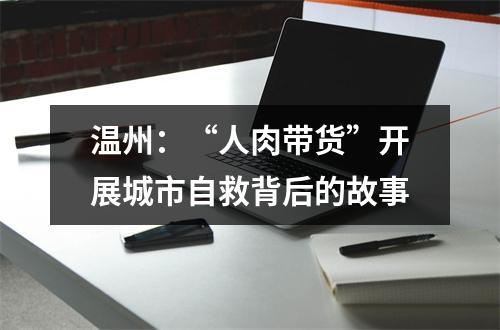 温州：“人肉带货”开展城市自救背后的故事