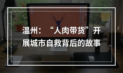 温州：“人肉带货”开展城市自救背后的故事