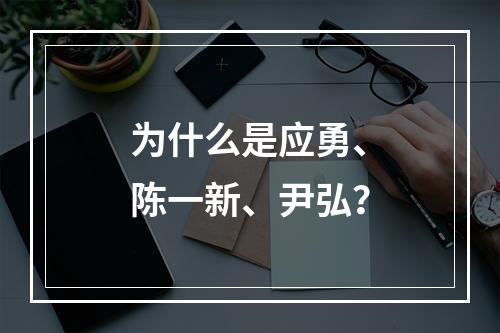 为什么是应勇、陈一新、尹弘？