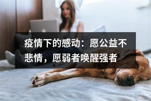 疫情下的感动：愿公益不悲情，愿弱者唤醒强者