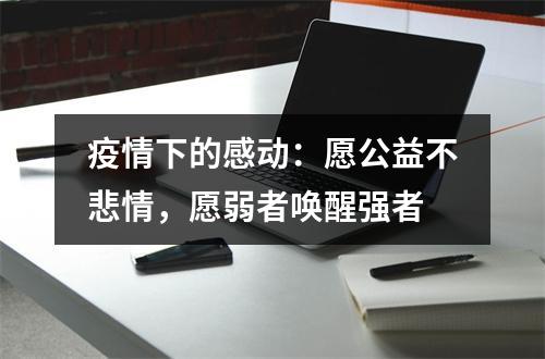 疫情下的感动：愿公益不悲情，愿弱者唤醒强者