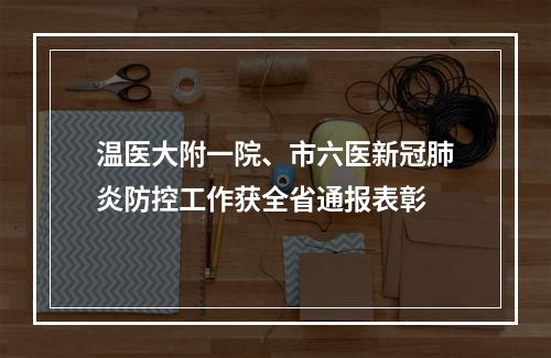 温医大附一院、市六医新冠肺炎防控工作获全省通报表彰