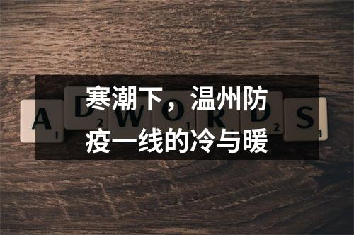 寒潮下，温州防疫一线的冷与暖