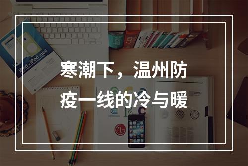 寒潮下，温州防疫一线的冷与暖