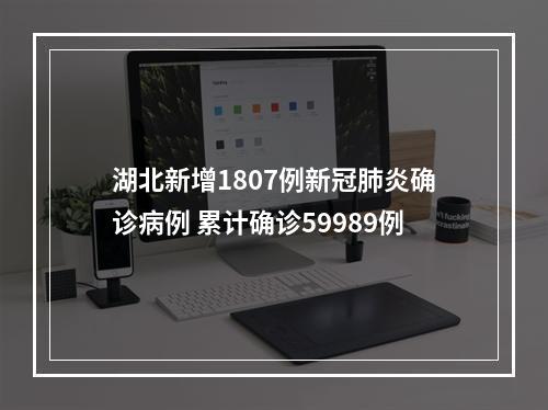 湖北新增1807例新冠肺炎确诊病例 累计确诊59989例
