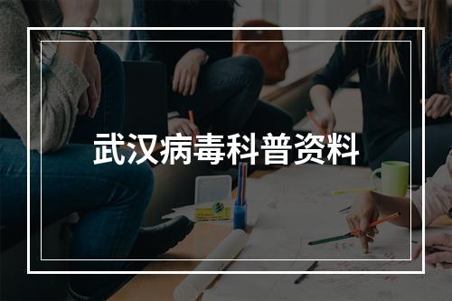 武汉病毒科普资料