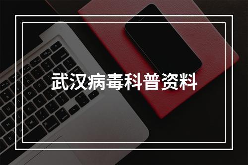 武汉病毒科普资料