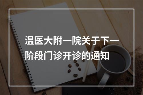 温医大附一院关于下一阶段门诊开诊的通知