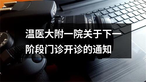 温医大附一院关于下一阶段门诊开诊的通知