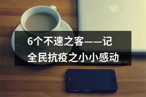 6个不速之客——记全民抗疫之小小感动