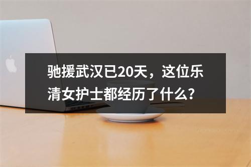 驰援武汉已20天，这位乐清女护士都经历了什么？