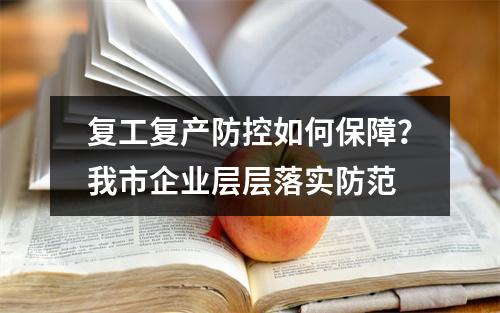 复工复产防控如何保障？我市企业层层落实防范