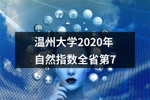 温州大学2020年自然指数全省第7
