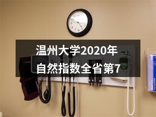 温州大学2020年自然指数全省第7